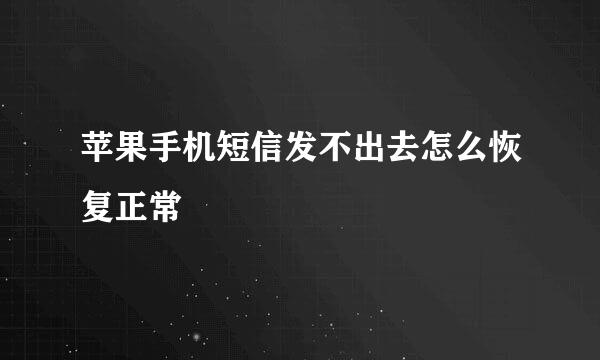 苹果手机短信发不出去怎么恢复正常