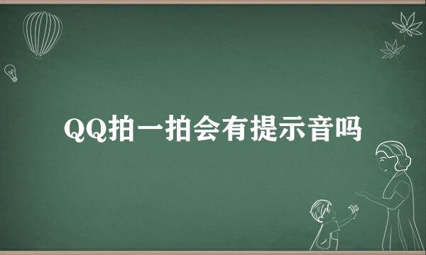 QQ拍一拍会有提示音吗