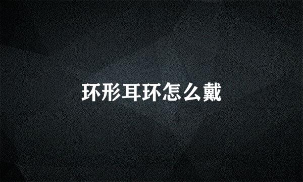 环形耳环怎么戴