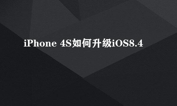 iPhone 4S如何升级iOS8.4