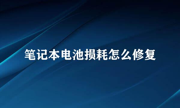 笔记本电池损耗怎么修复