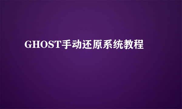 GHOST手动还原系统教程