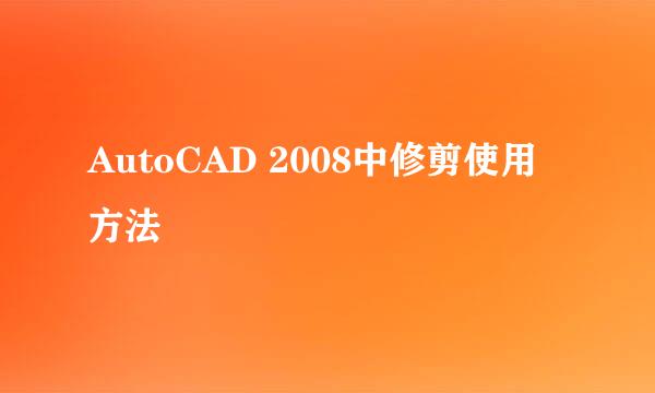 AutoCAD 2008中修剪使用方法