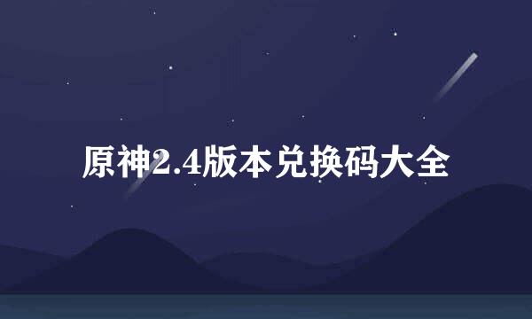 原神2.4版本兑换码大全