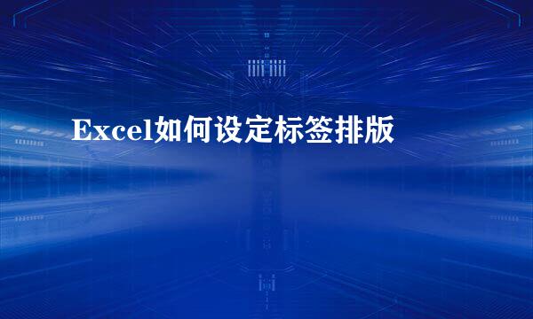 Excel如何设定标签排版