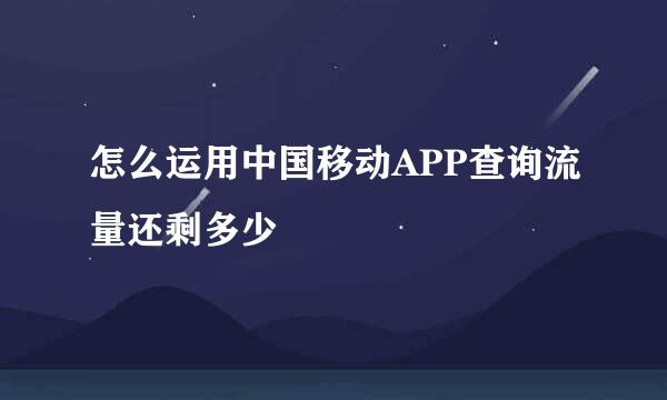 怎么运用中国移动APP查询流量还剩多少
