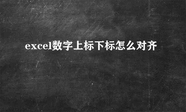 excel数字上标下标怎么对齐