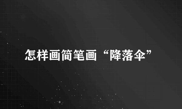 怎样画简笔画“降落伞”