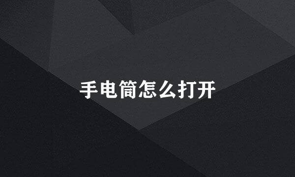 手电筒怎么打开