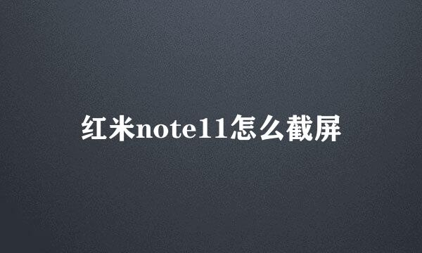 红米note11怎么截屏