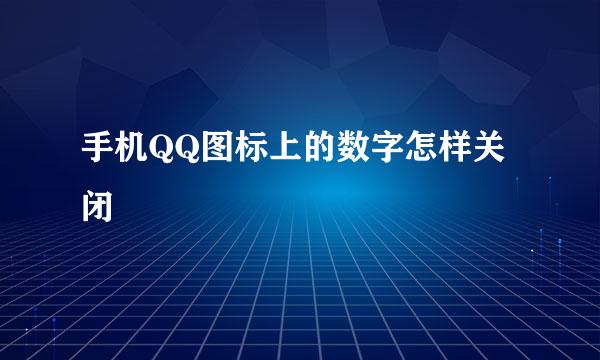 手机QQ图标上的数字怎样关闭