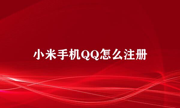 小米手机QQ怎么注册