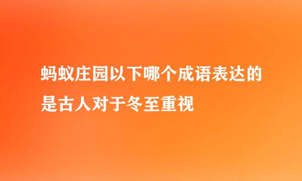 蚂蚁庄园以下哪个成语表达的是古人对于冬至重视