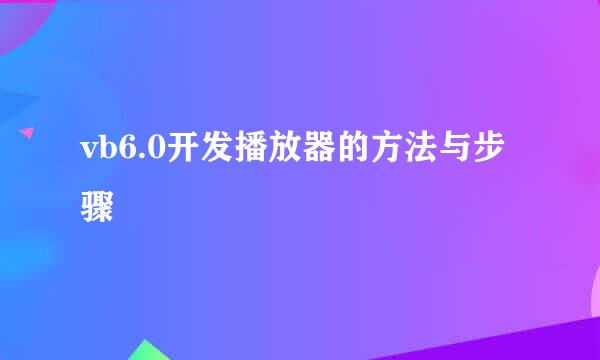 vb6.0开发播放器的方法与步骤