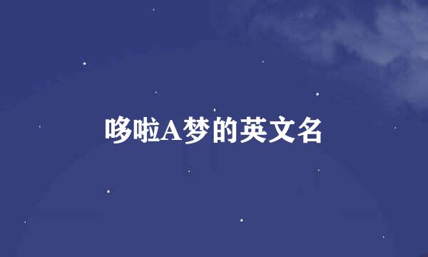 哆啦A梦的英文名