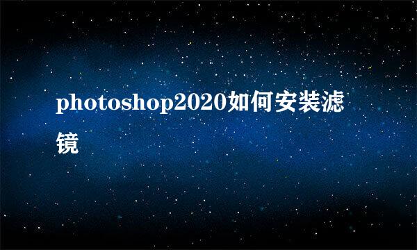 photoshop2020如何安装滤镜