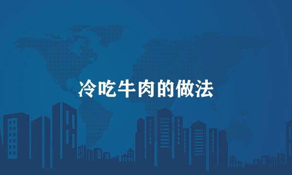冷吃牛肉的做法