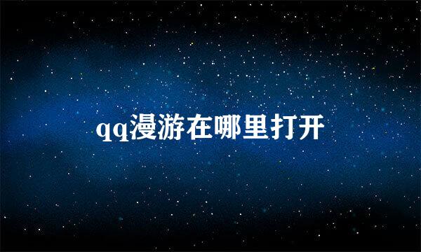 qq漫游在哪里打开