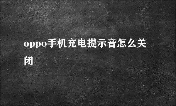 oppo手机充电提示音怎么关闭