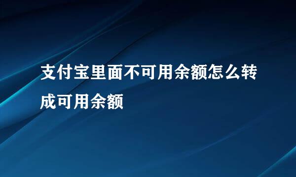 支付宝里面不可用余额怎么转成可用余额