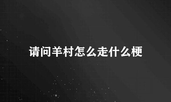 请问羊村怎么走什么梗