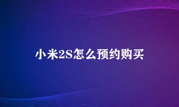 小米2S怎么预约购买