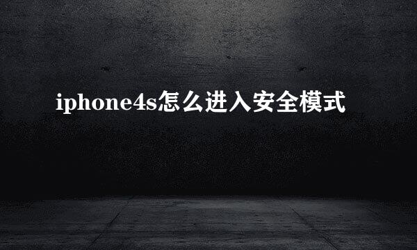 iphone4s怎么进入安全模式