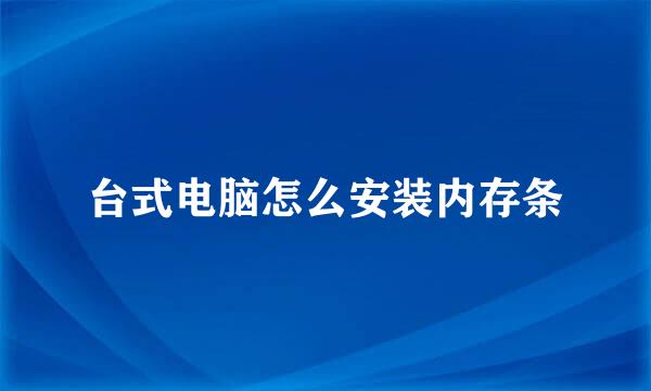 台式电脑怎么安装内存条