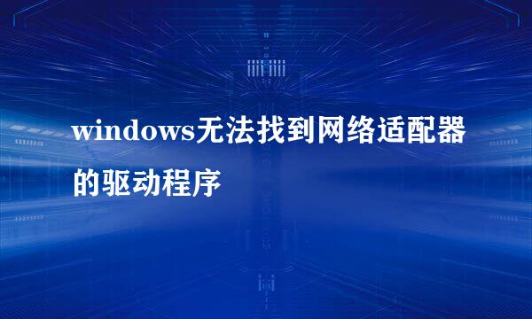 windows无法找到网络适配器的驱动程序
