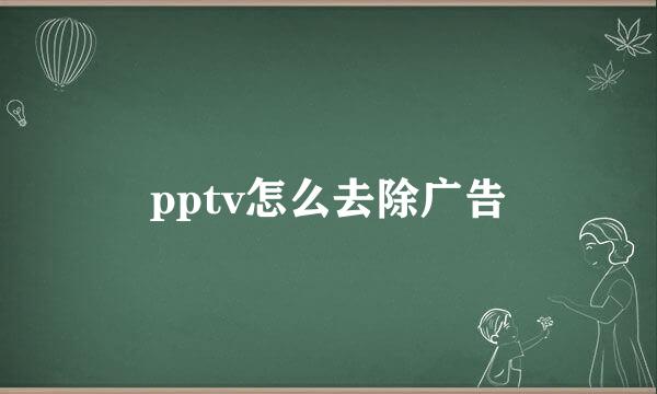 pptv怎么去除广告