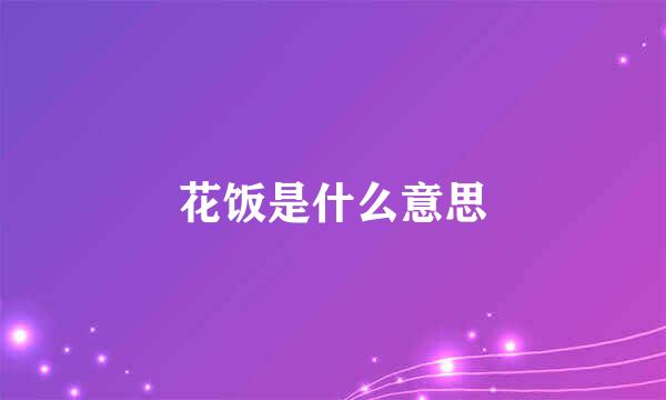 花饭是什么意思