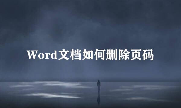 Word文档如何删除页码