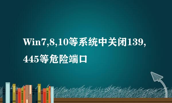 Win7,8,10等系统中关闭139,445等危险端口
