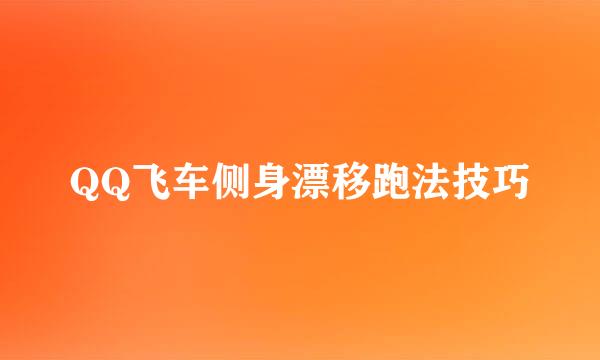 QQ飞车侧身漂移跑法技巧