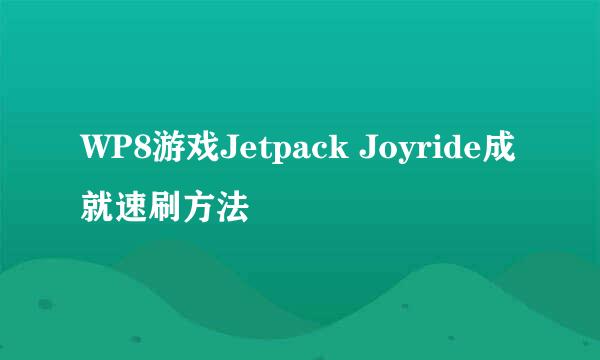 WP8游戏Jetpack Joyride成就速刷方法