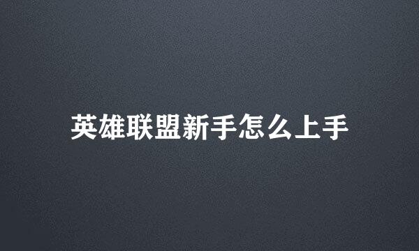 英雄联盟新手怎么上手
