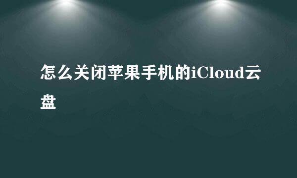 怎么关闭苹果手机的iCloud云盘