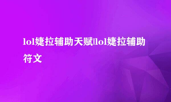 lol婕拉辅助天赋|lol婕拉辅助符文