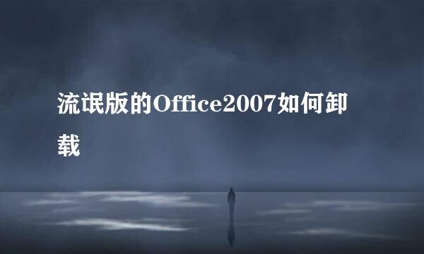 流氓版的Office2007如何卸载