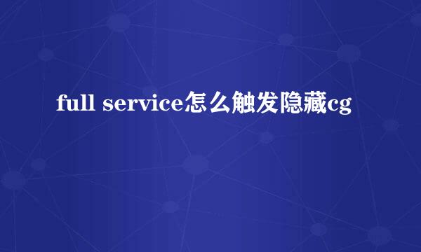 full service怎么触发隐藏cg