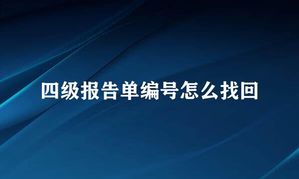 四级报告单编号怎么找回