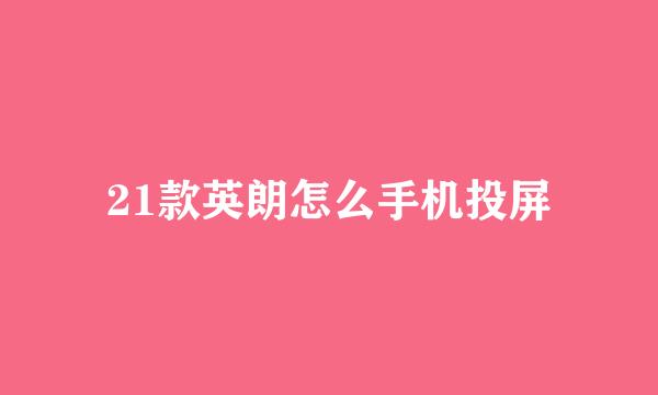 21款英朗怎么手机投屏