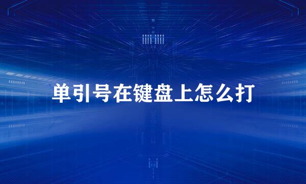 单引号在键盘上怎么打