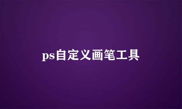 ps自定义画笔工具