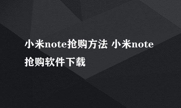 小米note抢购方法 小米note抢购软件下载