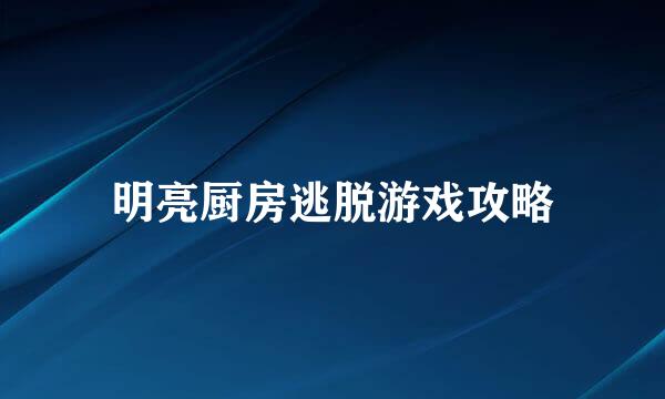 明亮厨房逃脱游戏攻略