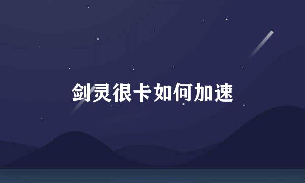 剑灵很卡如何加速