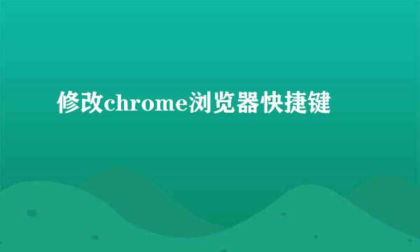 修改chrome浏览器快捷键