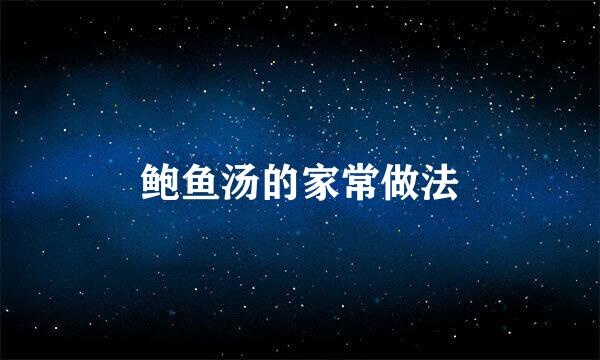 鲍鱼汤的家常做法