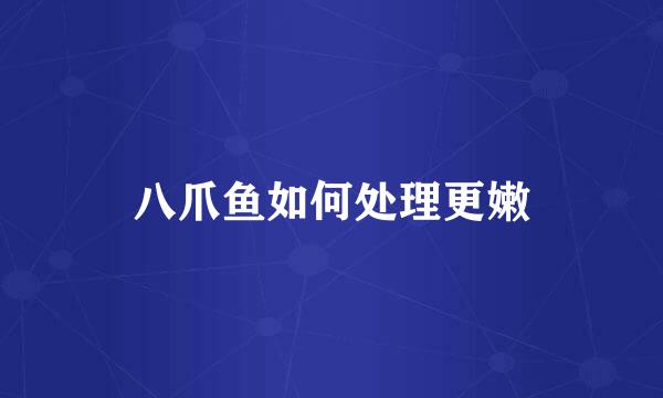 八爪鱼如何处理更嫩